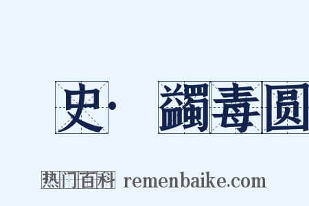 桯史·蠲毒圆是什么意思的图片